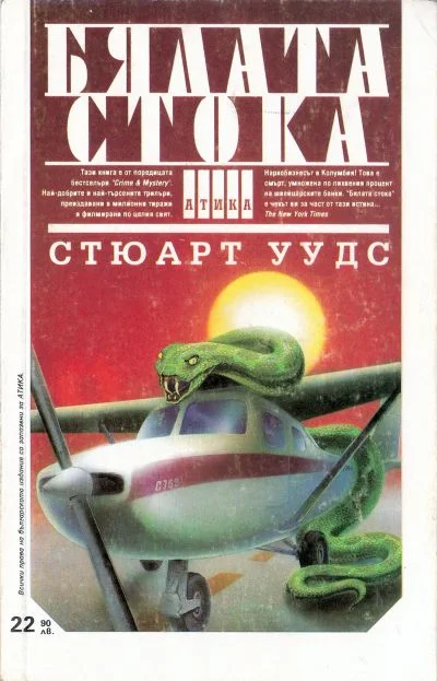 Обложка Бялата стока