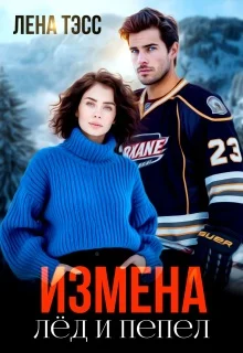 Обложка Измена. Лёд и пепел