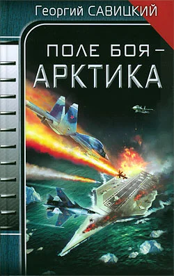 Обложка Поле боя - Арктика