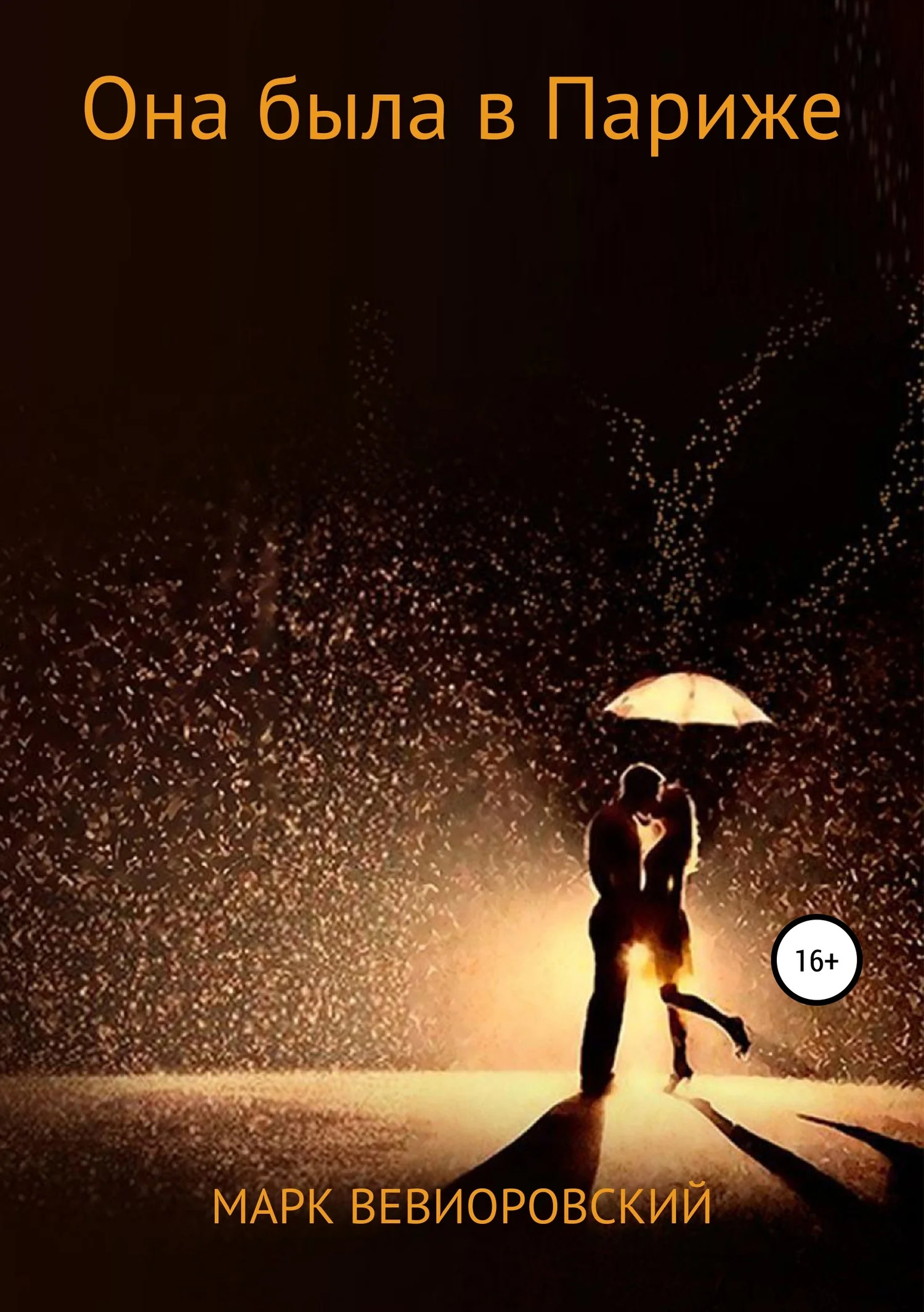 Обложка Она была в Париже