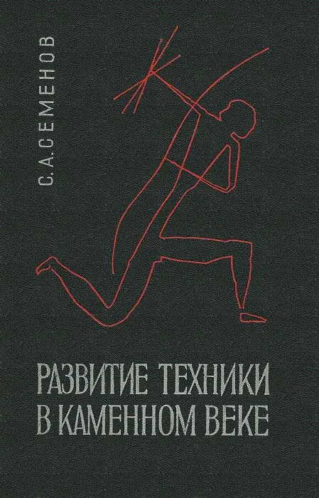 Обложка Развитие техники в каменном веке