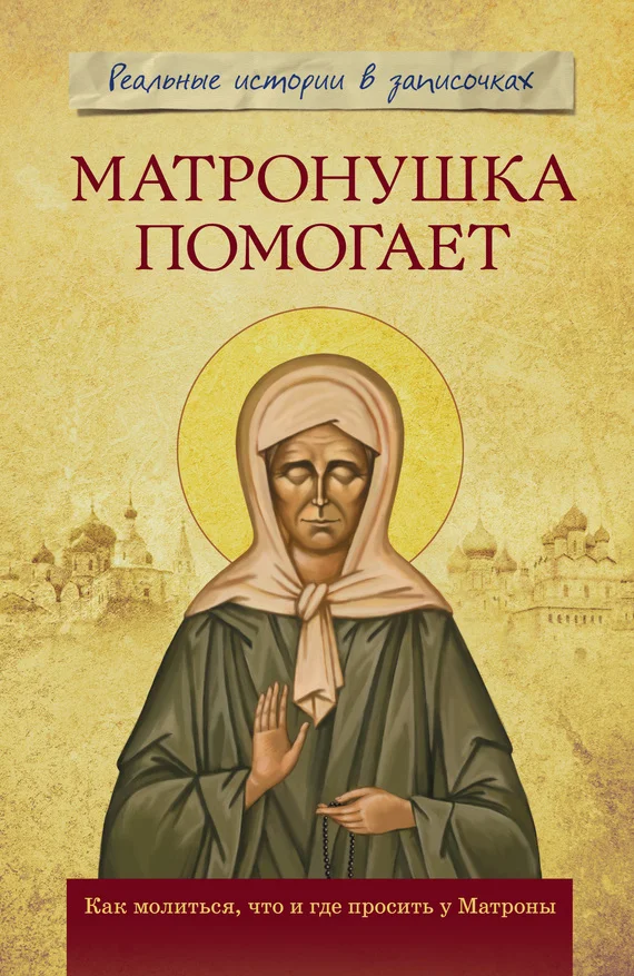 Обложка Матронушка помогает. Реальные истории в записочках