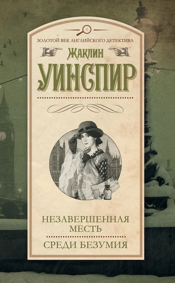 Обложка Незавершенная месть. Среди безумия