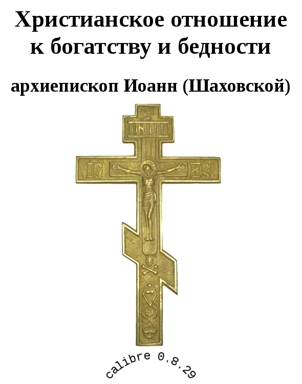 Обложка Христианское отношение к богатству и бедности