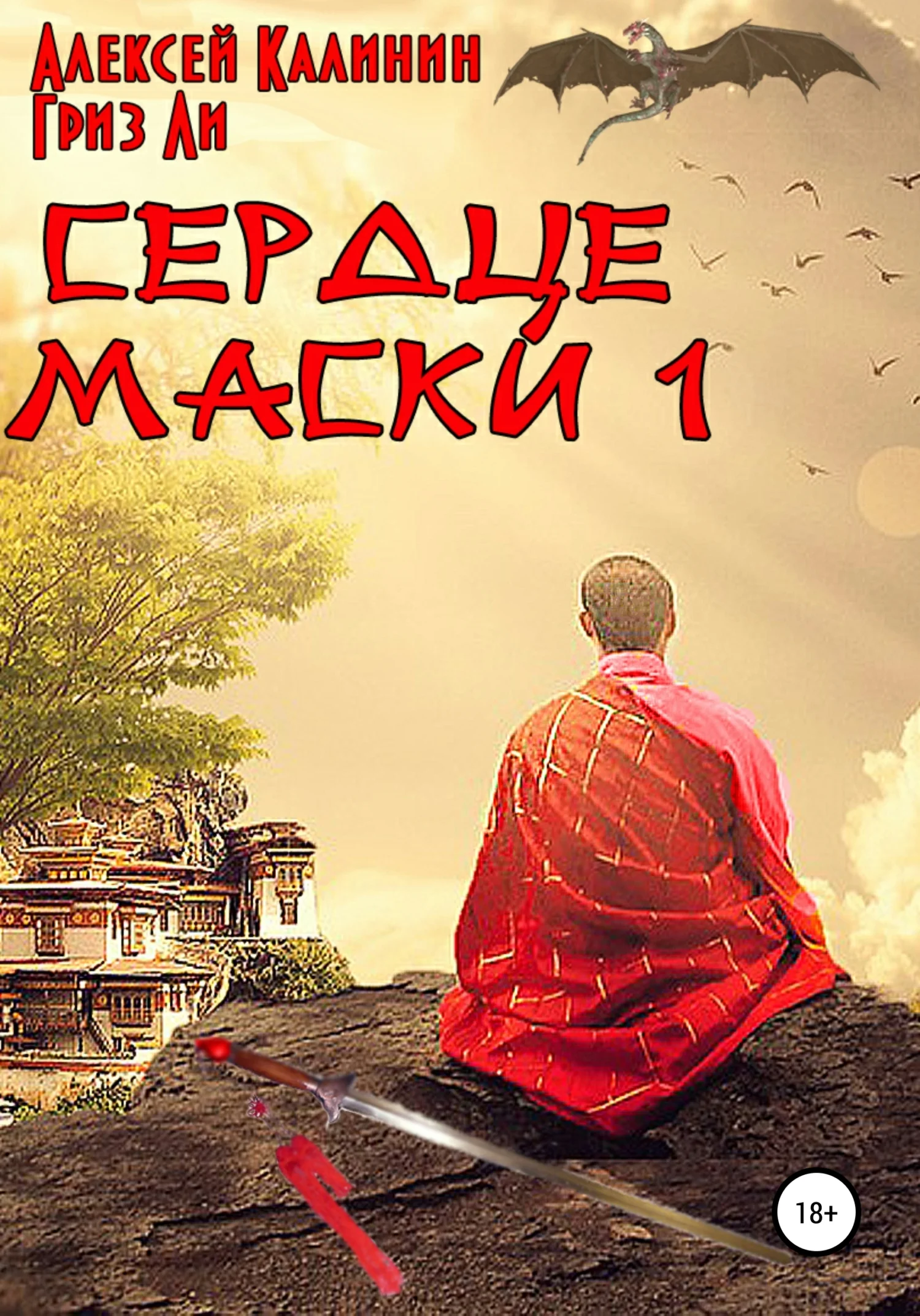 Обложка Сердце Маски 1
