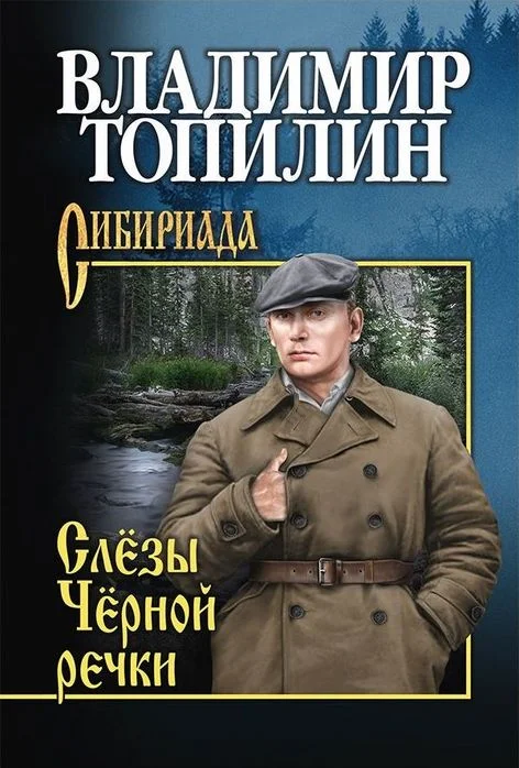 Обложка Слезы Чёрной речки