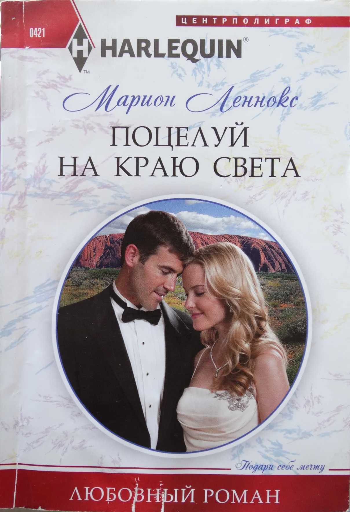 Обложка Поцелуй на краю света