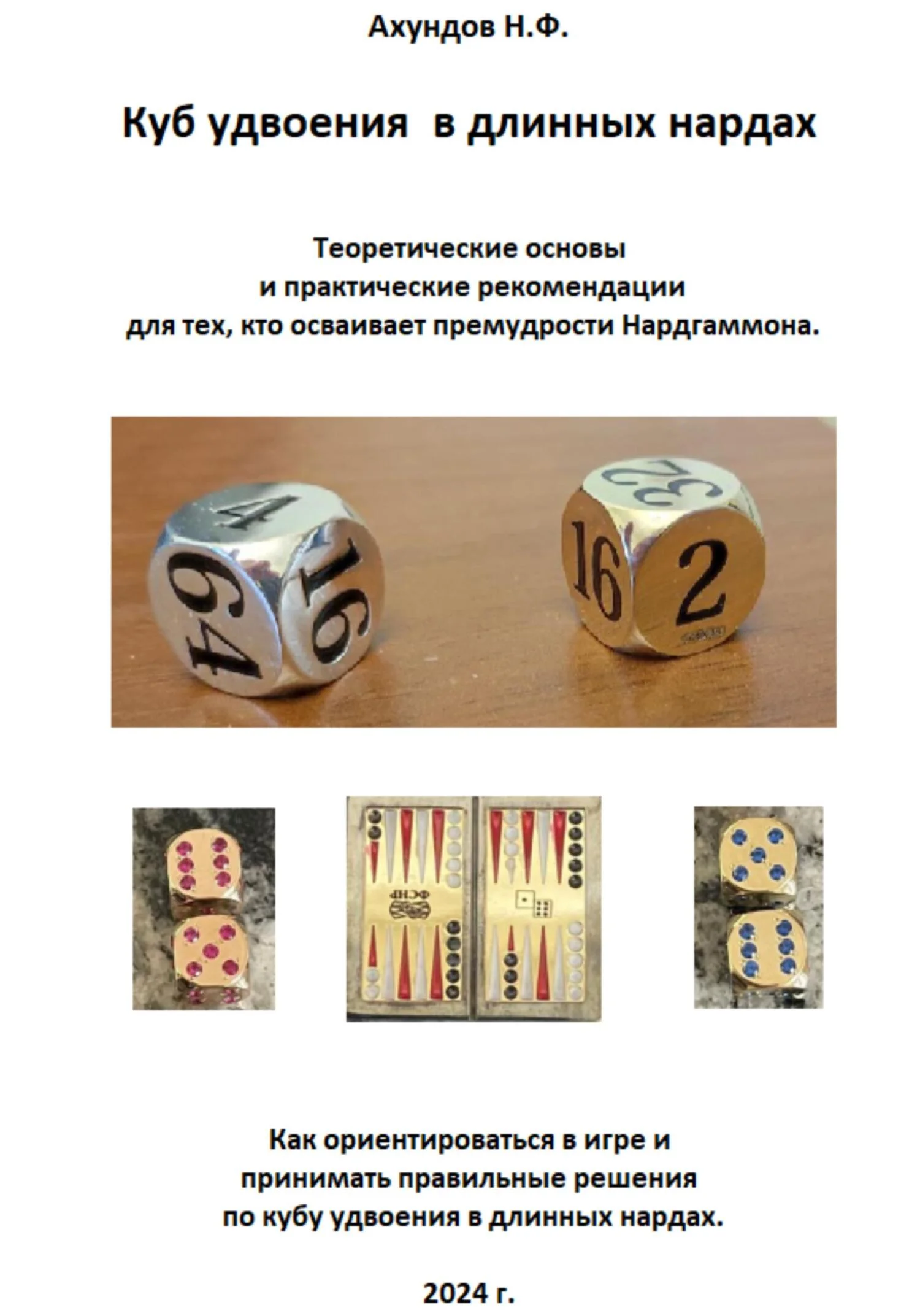 Обложка Куб удвоения в длинных нардах