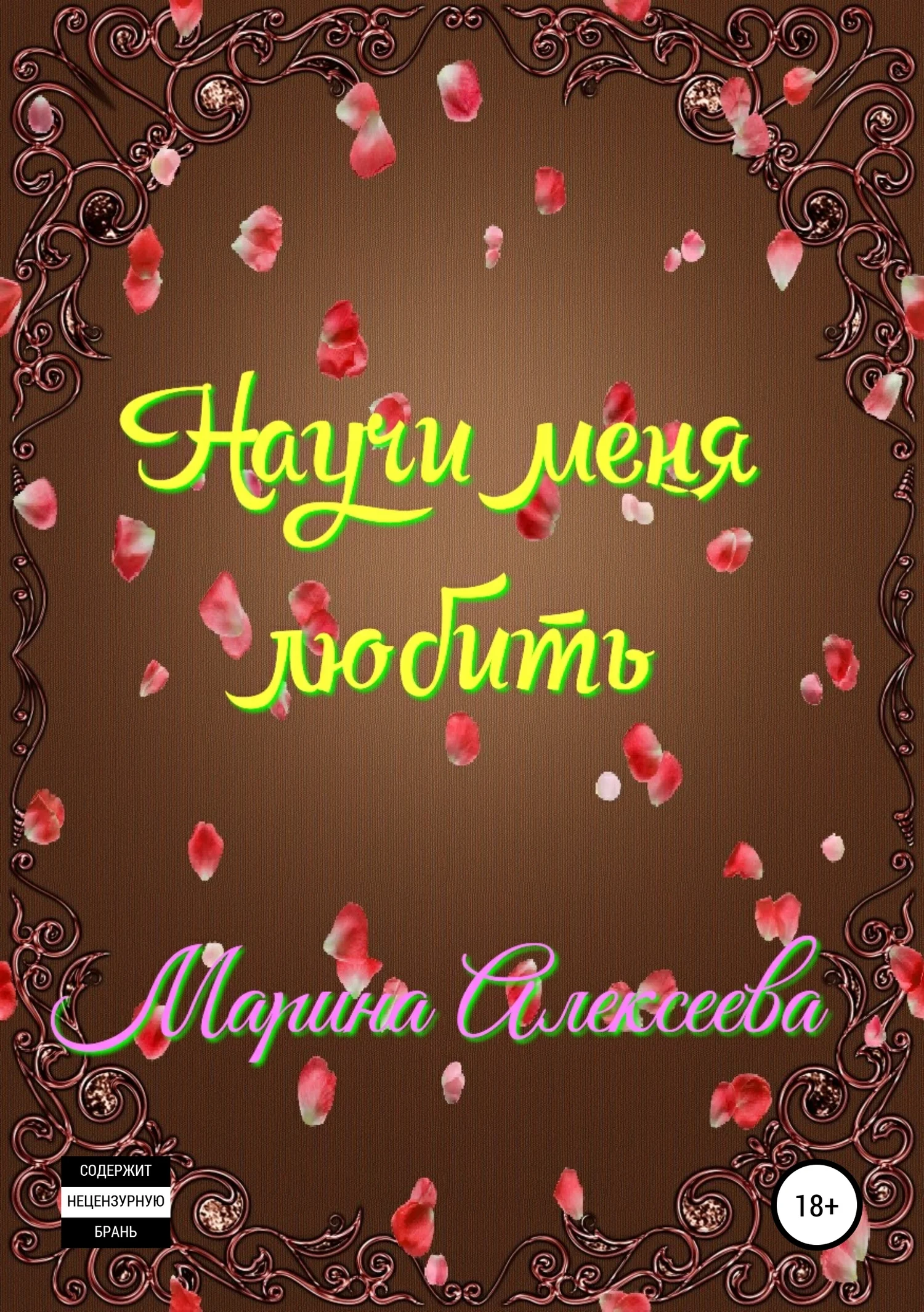 Обложка Научи меня любить