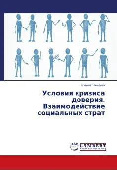 Обложка Условия кризиса доверия