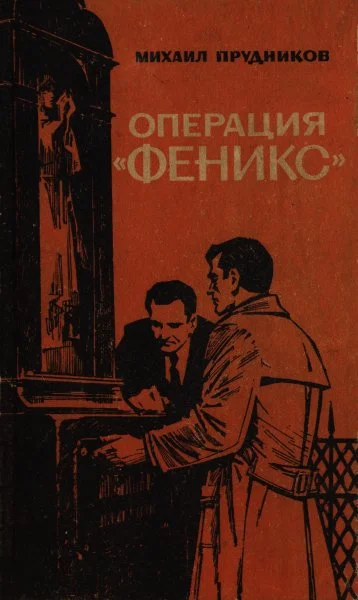 Обложка Операция «Феникс»