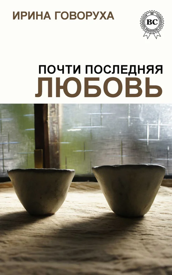 Обложка Почти последняя любовь