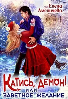 Обложка Катись, демон! или Заветное желание