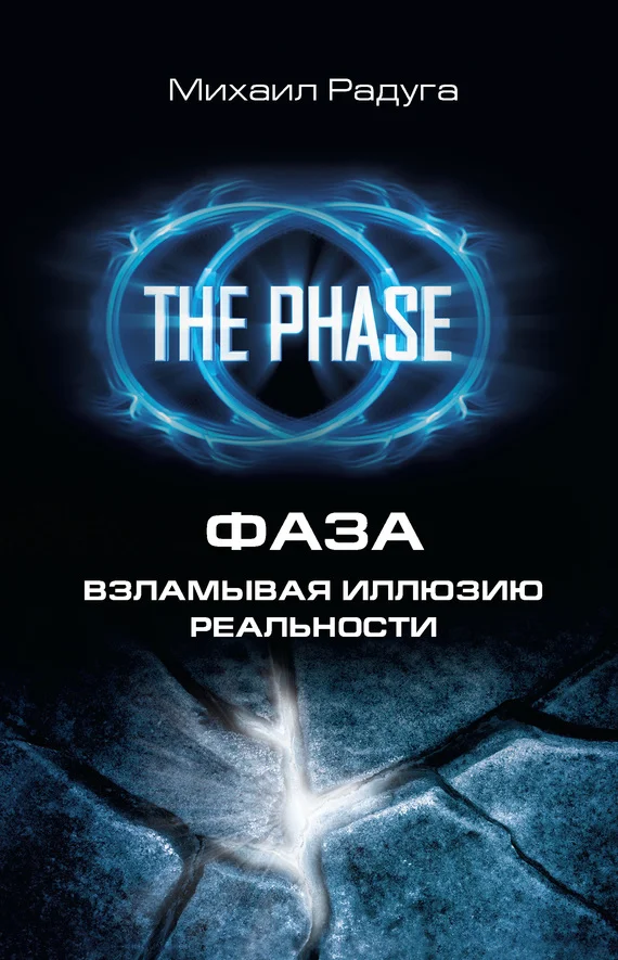 Обложка Фаза. Взламывая иллюзию реальности