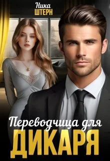 Обложка Переводчица для Дикаря