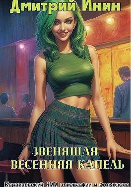 Обложка Звенящая весенняя капель