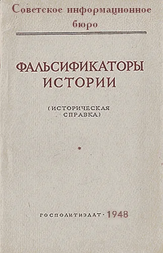 Обложка Фальсификаторы истории