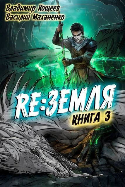Обложка Релиз: Земля. Книга 3