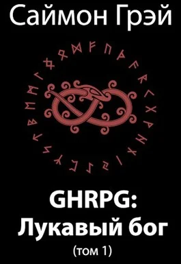 Обложка GHRPG: Лукавый бог (т.1)