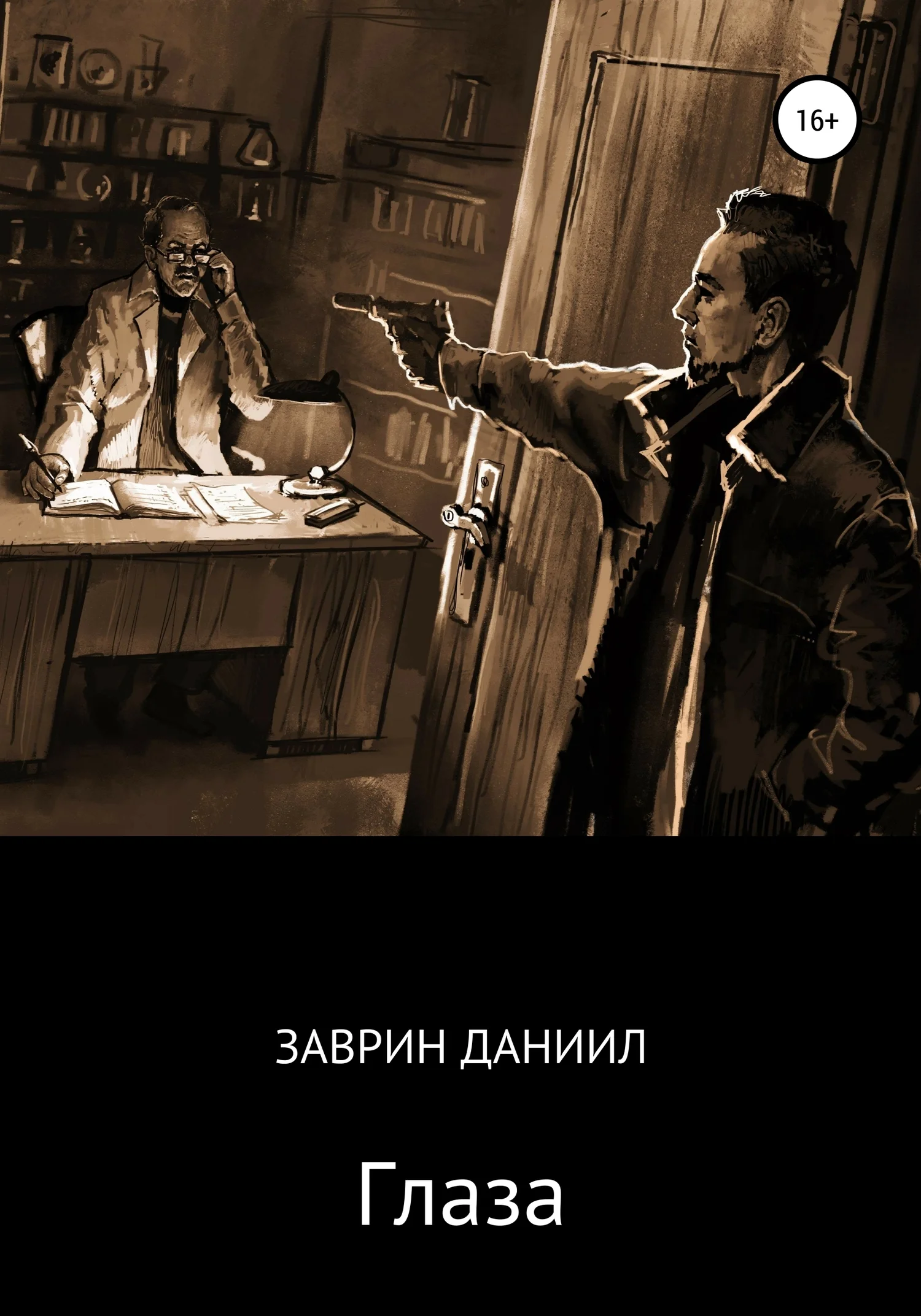 Обложка Глаза