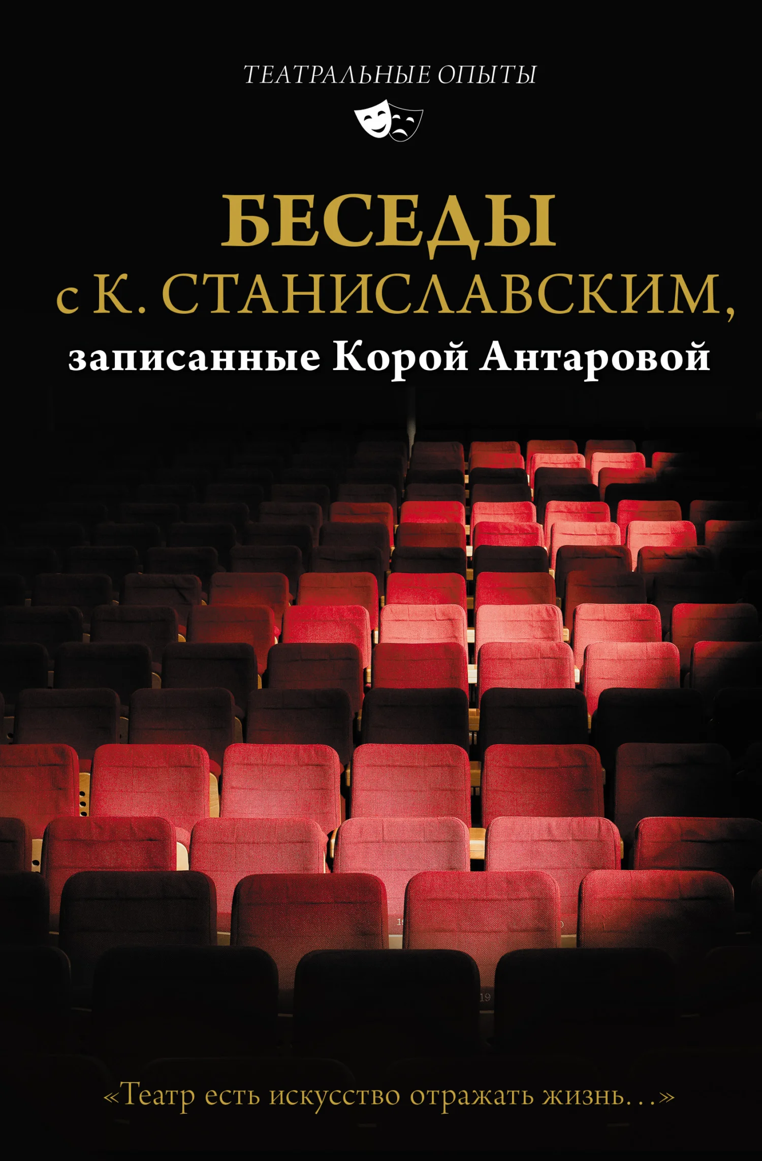 Обложка Беседы с К. Станиславским, записанные Корой Антаровой. «Театр есть искусство отражать жизнь…»