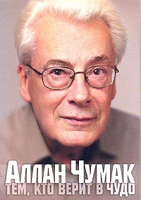 Обложка Тем, кто верит в чудо