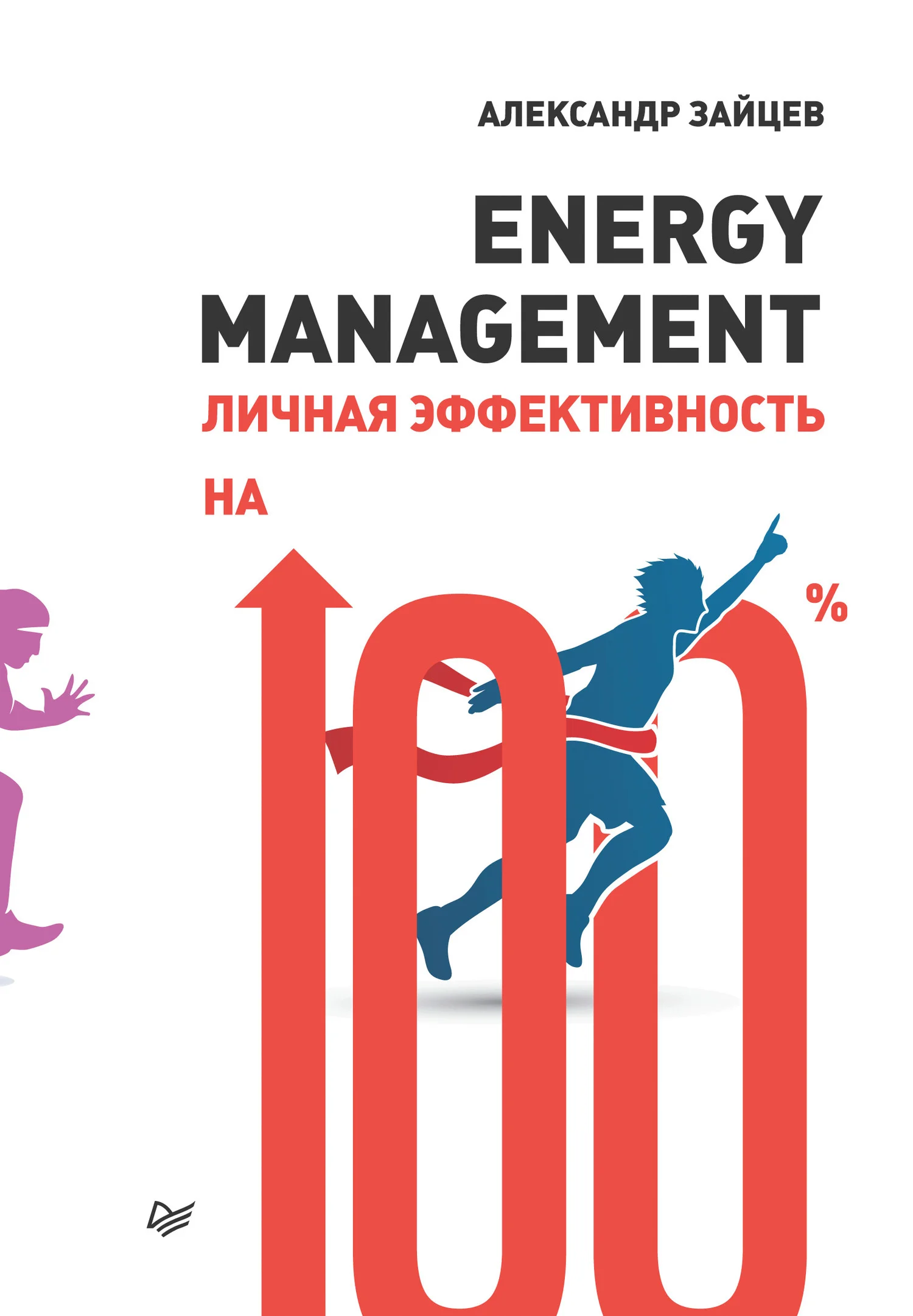 Обложка Energy management. Личная эффективность на 100%