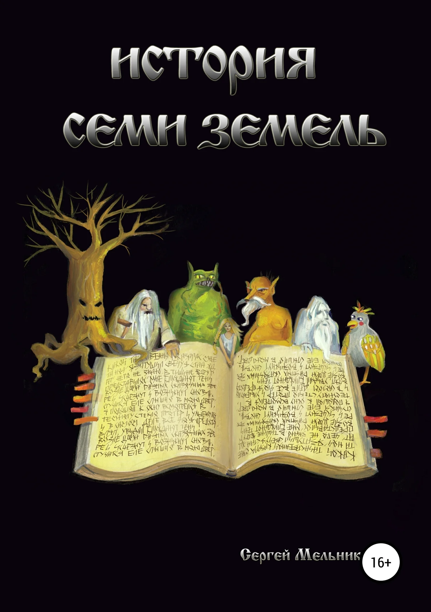 Обложка История семи земель
