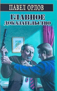 Обложка Главное доказательство