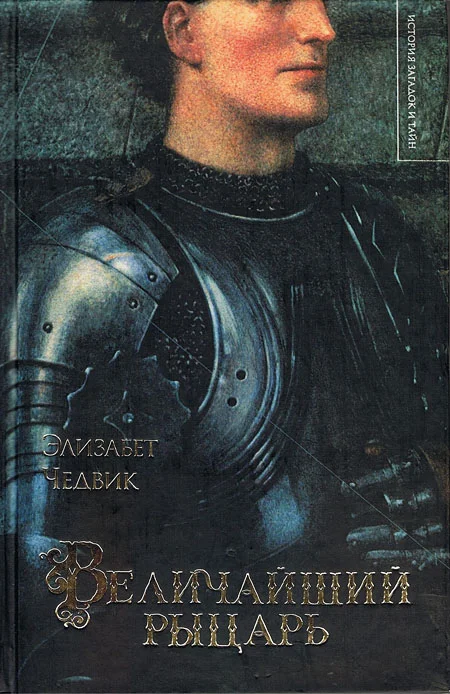 Обложка Величайший рыцарь