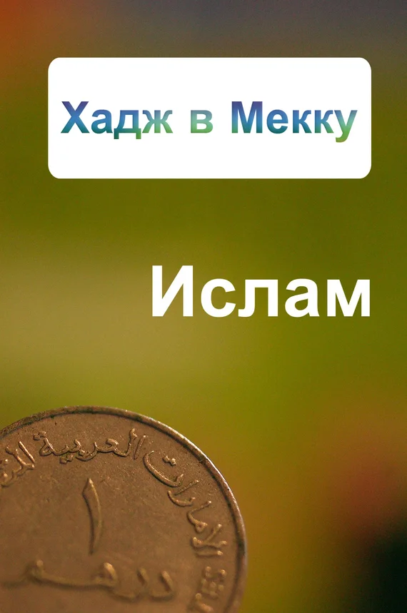 Обложка Хадж в Мекку