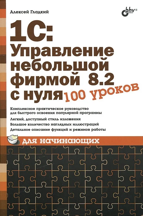 Обложка 1С: Управление небольшой фирмой 8.2 с нуля. 100 уроков для начинающих