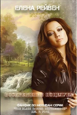 Обложка Воскрешение поцелуем (СИ)