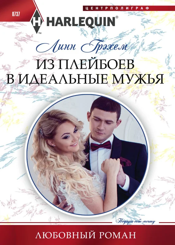Обложка Из плейбоев в идеальные мужья