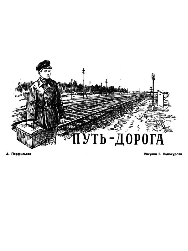 Обложка Путь-дорога