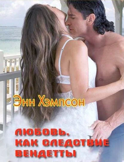 Обложка Любовь, как следствие вендетты