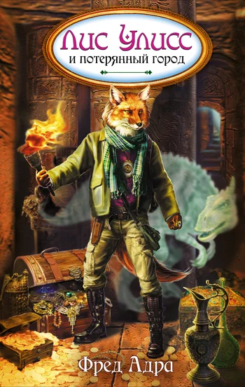 Обложка Лис Улисс и потерянный город