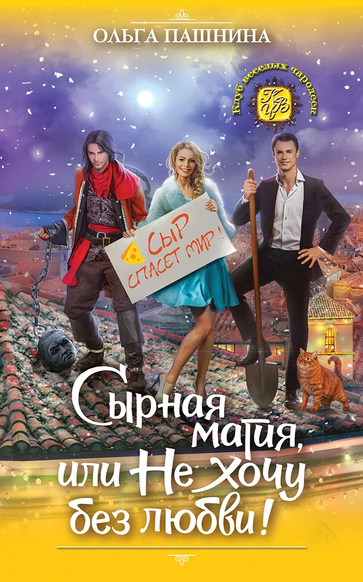 Обложка Сырная магия, или Не хочу без любви!