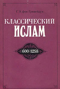 Обложка Классический ислам. 600-1258