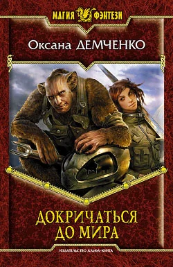 Обложка Докричаться до мира
