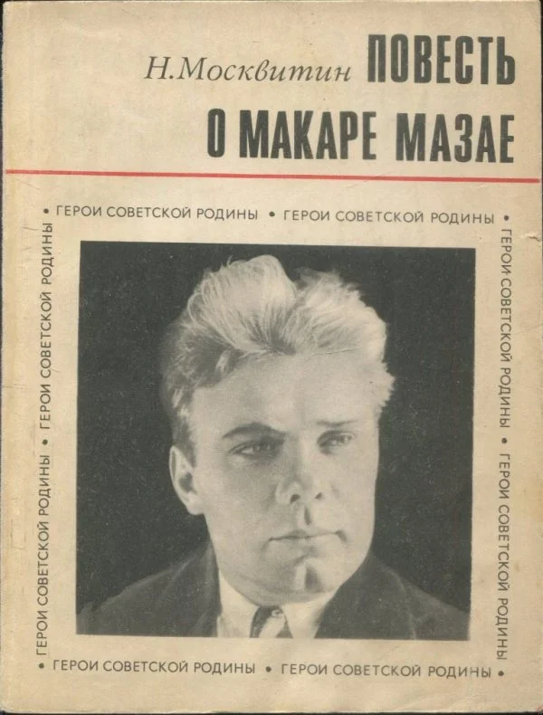 Обложка Повесть о Макаре Мазае