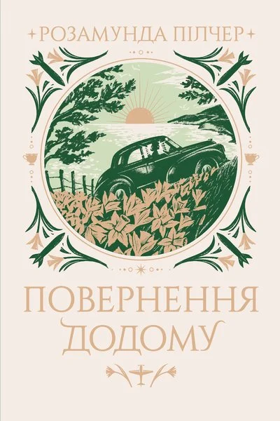 Обложка Повернення додому