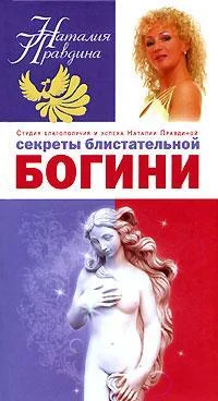 Обложка Секреты блистательной богини