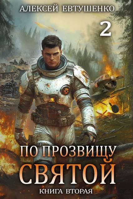 Обложка По прозвищу Святой. Книга вторая