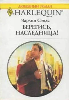 Обложка Берегись, наследница!