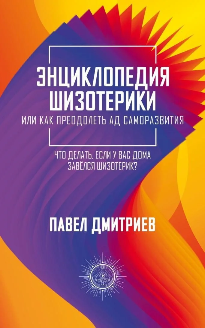 Обложка Энциклопедия шизотерики