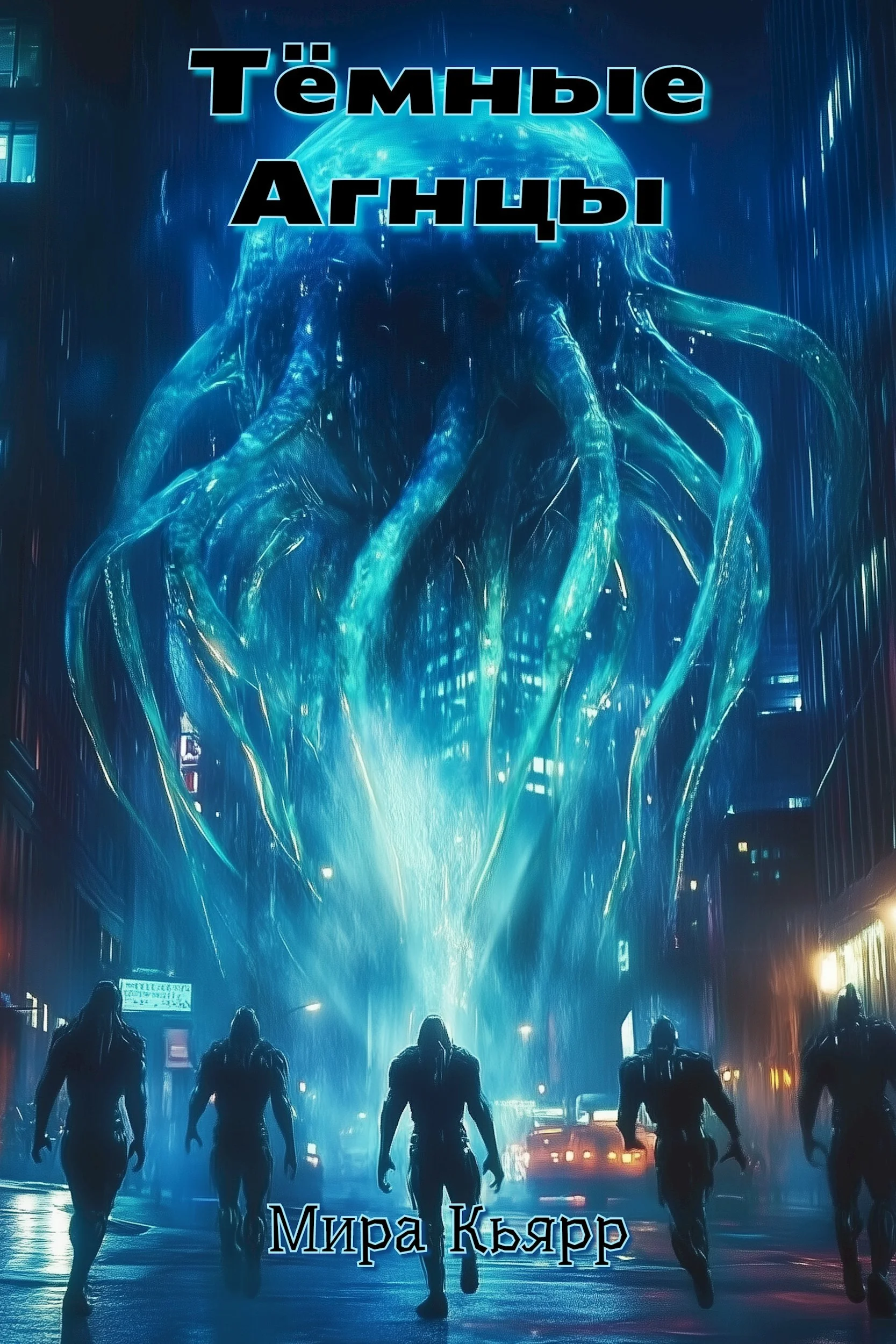 Обложка Тёмные Агнцы