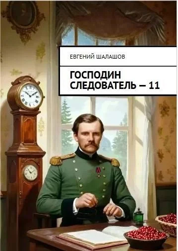 Обложка Господин следователь 11