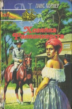 Обложка Хозяйка Фалконхерста