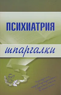 Обложка Психиатрия